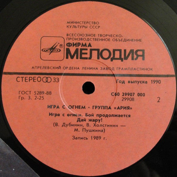 Ария : Игра С Огнем (LP, Album, АЗГ)