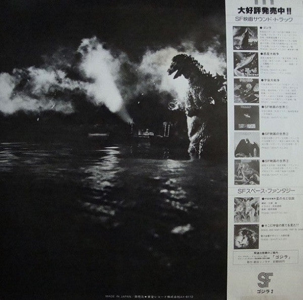 Various : ゴジラ2 (オリジナル．サウンドトラック) = Godzilla! (LP, Comp, Mono)