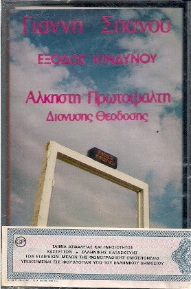 Γιάννης Σπανός - Άλκηστις Πρωτοψάλτη - Διονύσης Θεοδόσης : Έξοδος Κινδύνου (Cass, Album)