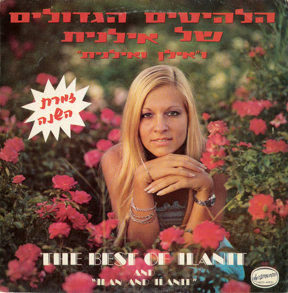 אילנית* ו "אילן ואילנית"* = Ilanit And "Ilan And Ilanit"* - הלהיטים הגדולים של אילנית ו"אילן ואילנית = The Best Of Ilanit And "Ilan And Ilanit" (LP, Comp)