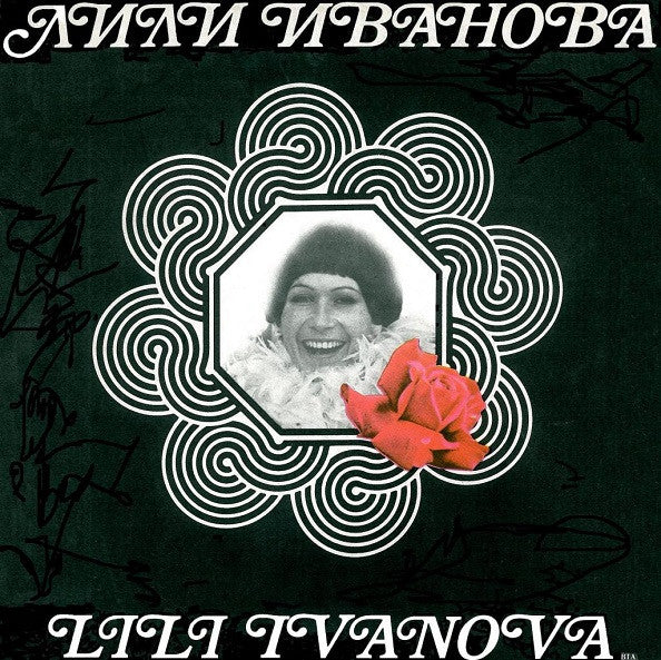 Лили Иванова - Стари Мой Приятелю (LP, Bla)