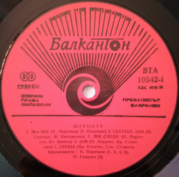 Щурците : 20-и Век = 20th Century (LP, Album, Red)