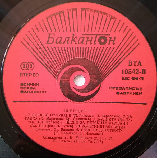 Щурците : 20-и Век = 20th Century (LP, Album, Red)