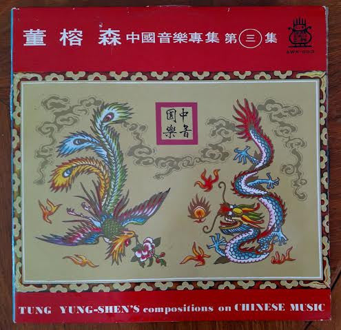 Tung Yung-Shen = Tung Yung-Shen : Tung Yung-Shen's Compositions On Chinese Music = 董榕森 中國音樂專集 (第三集) (LP)