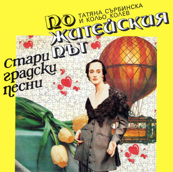 Татяна Сърбинска и Кольо Колев : По Житейския Път (LP, Album)