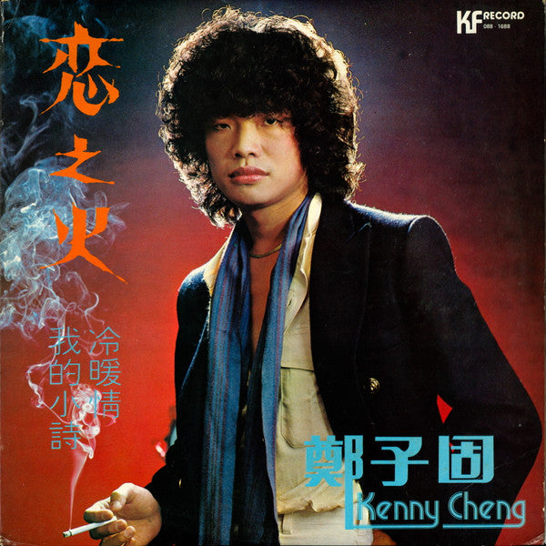 Kenny Cheng = Kenny Cheng : 戀之火 (LP, Album)