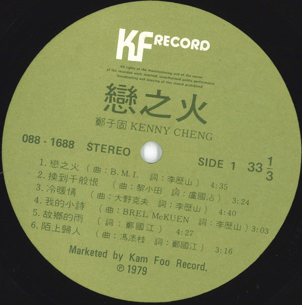 Kenny Cheng = Kenny Cheng : 戀之火 (LP, Album)