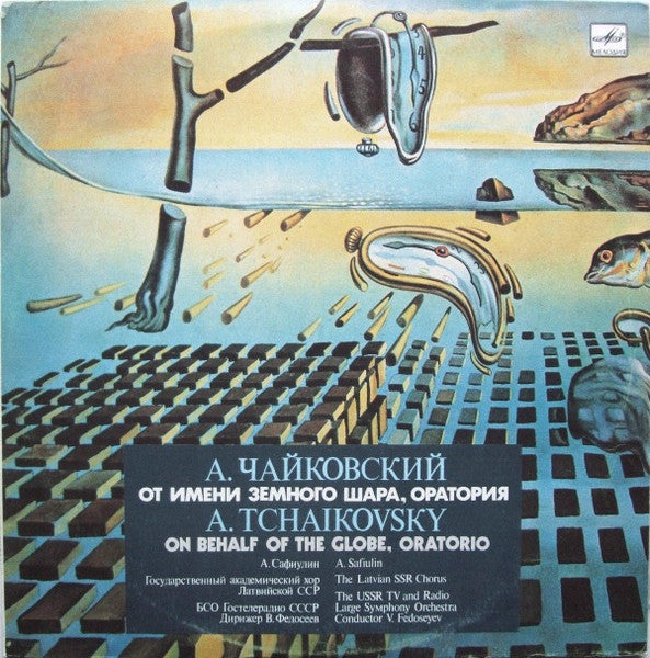 Alexander Tchaikovsky - Anatoli Safiulin, Valsts Akadēmiskais Koris "Latvija", Большой Симфонический Оркестр Всесоюзного Радио, Vladimir Fedoseyev : От Имени Земного Шара (Оратория) = On Behalf Of The Globe (Oratorio) (LP)