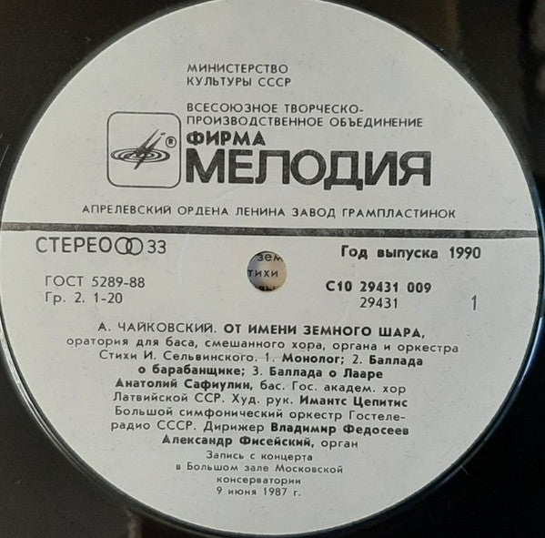 Alexander Tchaikovsky - Anatoli Safiulin, Valsts Akadēmiskais Koris "Latvija", Большой Симфонический Оркестр Всесоюзного Радио, Vladimir Fedoseyev : От Имени Земного Шара (Оратория) = On Behalf Of The Globe (Oratorio) (LP)