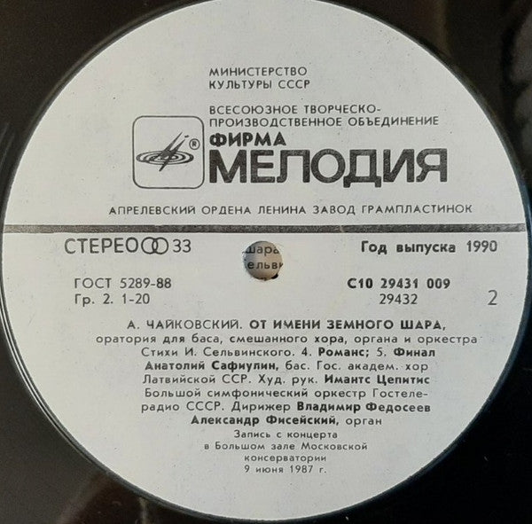Alexander Tchaikovsky - Anatoli Safiulin, Valsts Akadēmiskais Koris "Latvija", Большой Симфонический Оркестр Всесоюзного Радио, Vladimir Fedoseyev : От Имени Земного Шара (Оратория) = On Behalf Of The Globe (Oratorio) (LP)