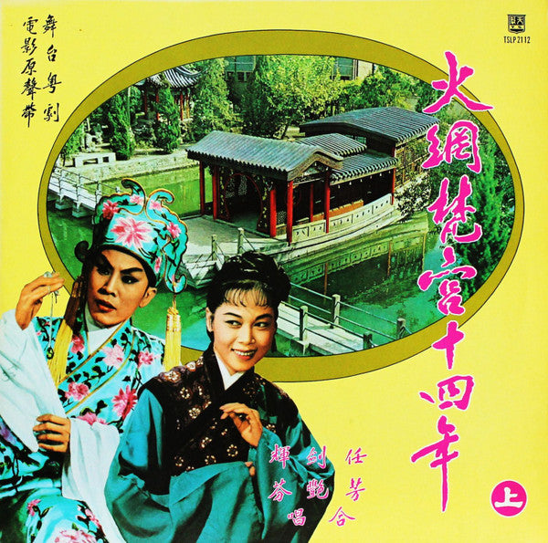 任劍輝, 芳艷芬 : 火網梵宮十四年 (2xLP)