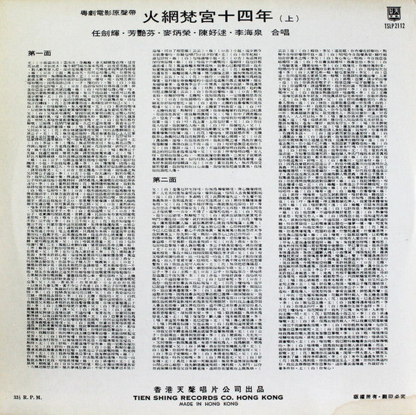 任劍輝, 芳艷芬 : 火網梵宮十四年 (2xLP)