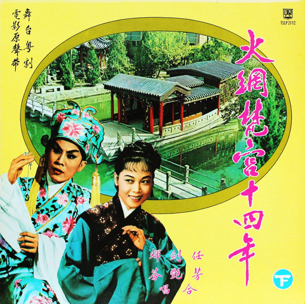任劍輝, 芳艷芬 : 火網梵宮十四年 (2xLP)