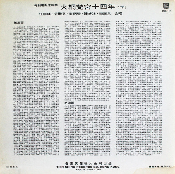 任劍輝, 芳艷芬 : 火網梵宮十四年 (2xLP)