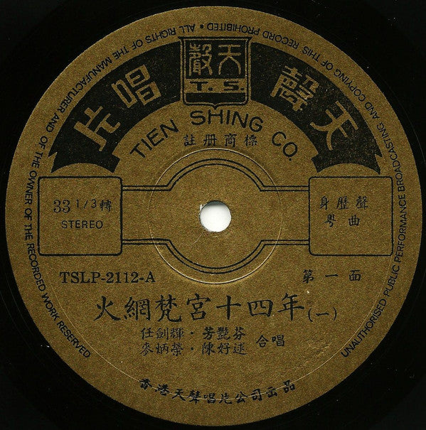 任劍輝, 芳艷芬 : 火網梵宮十四年 (2xLP)