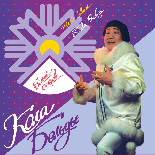 Кола Бельды = Kola Beldy* - Белый Остров = White Island (LP, Album, RE)