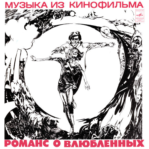 А. Градский* - Романс О Влюбленных (LP, Album, АЗГ)