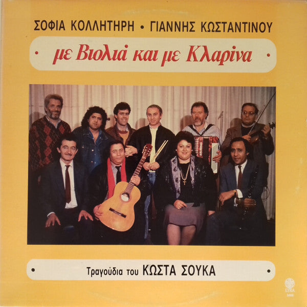 Σοφία Κολλητήρη, Γιάννης Κωνσταντίνου, Κώστας Σούκας : Με Βιολιά Και Με Κλαρίνα (LP, Album)