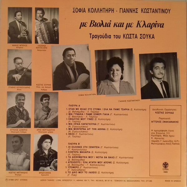 Σοφία Κολλητήρη, Γιάννης Κωνσταντίνου, Κώστας Σούκας : Με Βιολιά Και Με Κλαρίνα (LP, Album)
