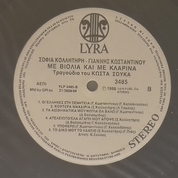 Σοφία Κολλητήρη, Γιάννης Κωνσταντίνου, Κώστας Σούκας : Με Βιολιά Και Με Κλαρίνα (LP, Album)