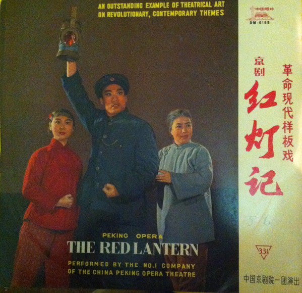 中国京剧院一团 : The Red Lantern (Disc 3)  (LP, Album)