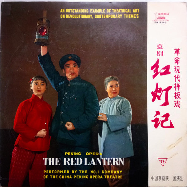 中国京剧院一团 = 中国京剧院一团 : 革命现代样板戏 京剧 红灯记 = The Red Lantern (Disc 4)  (LP, Album)