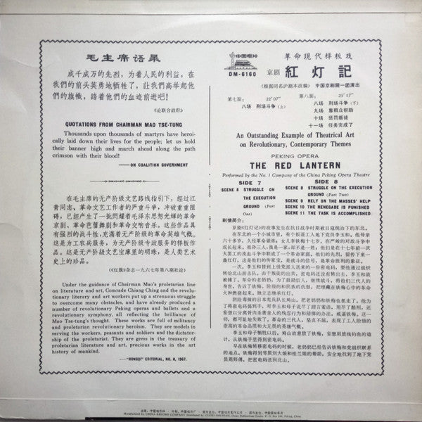 中国京剧院一团 = 中国京剧院一团 : 革命现代样板戏 京剧 红灯记 = The Red Lantern (Disc 4)  (LP, Album)