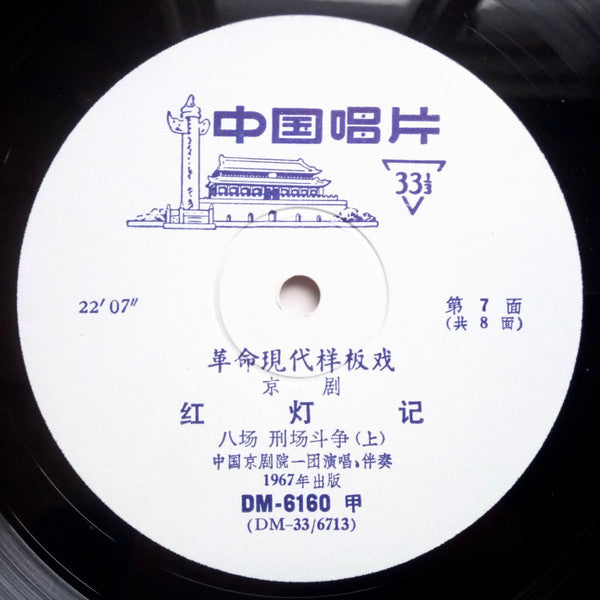 中国京剧院一团 = 中国京剧院一团 : 革命现代样板戏 京剧 红灯记 = The Red Lantern (Disc 4)  (LP, Album)