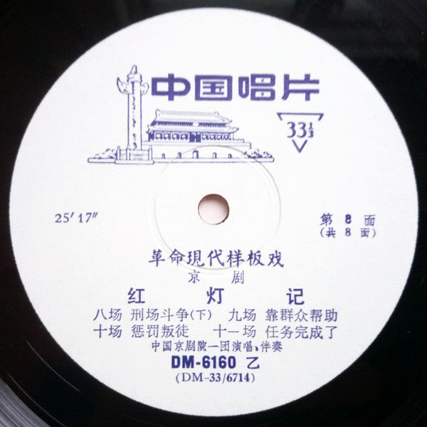 中国京剧院一团 = 中国京剧院一团 : 革命现代样板戏 京剧 红灯记 = The Red Lantern (Disc 4)  (LP, Album)