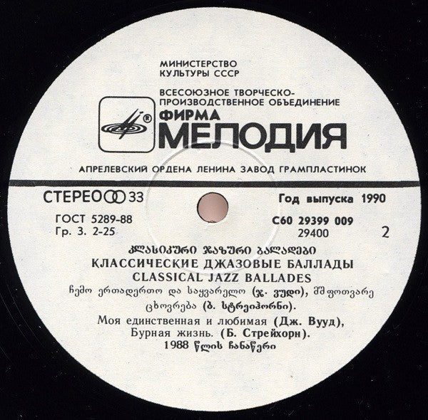 Sergei Gurbeloshvili*, Nikolai Levinovsky*, Tamaz Kurashvili* : Classical Jazz Ballades (LP, Whi)