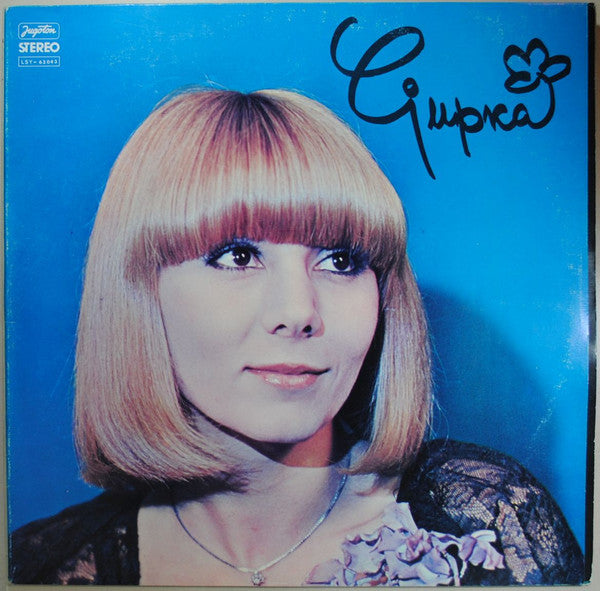 Ljupka Dimitrovska - Ljupka (LP, Album, Gat)