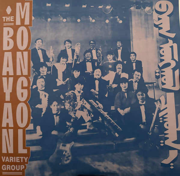 The Bayan Mongol Variety Group - The Bayan Mongol Variety Group (LP, Album, RE, RM)