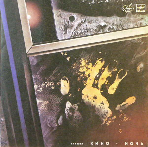 Кино = Kino (Cinema)* - Ночь = Night (LP, Album, Red)